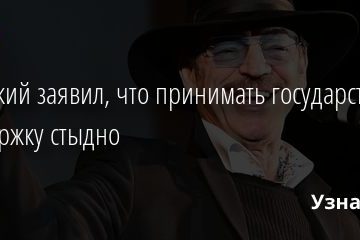 Боярский заявил, что принимать государственную поддержку стыдно 19.11.2020