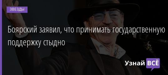 Боярский заявил, что принимать государственную поддержку стыдно 19.11.2020