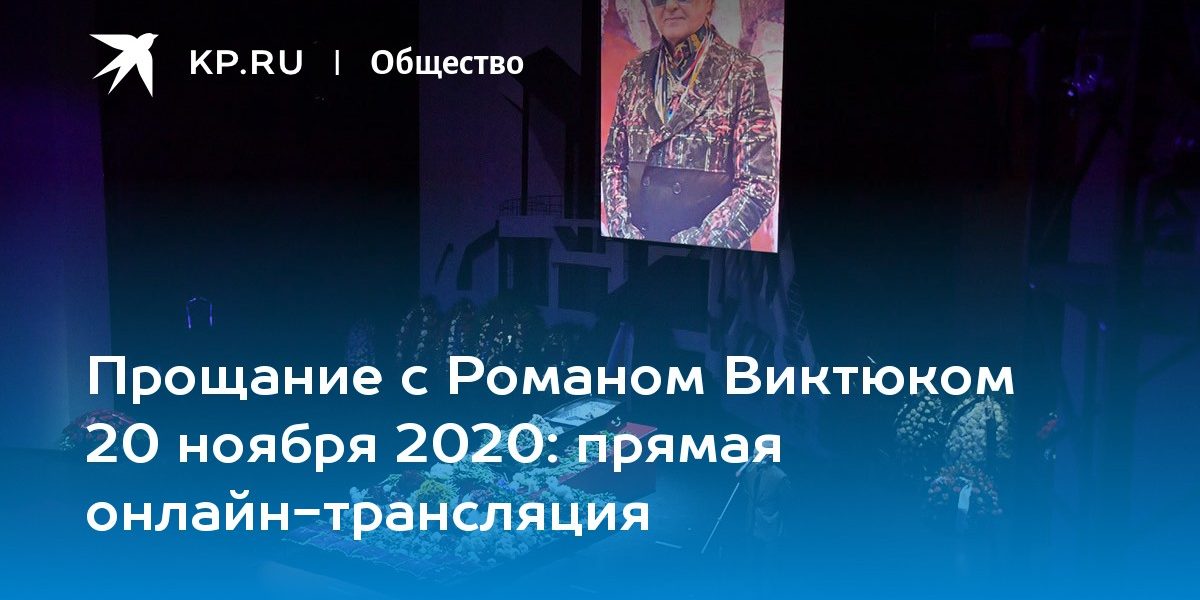 Прощание с Романом Виктюком 20 ноября 2020: прямая онлайн-трансляция
