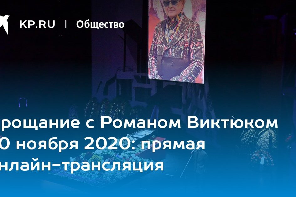 Прощание с Романом Виктюком 20 ноября 2020: прямая онлайн-трансляция