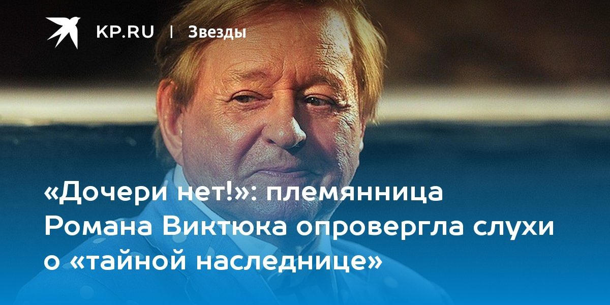 племянница Романа Виктюка опровергла слухи о «тайной наследнице»