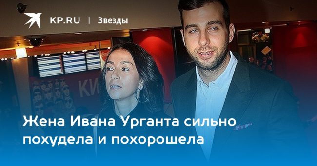Жена Ивана Урганта сильно похудела и похорошела
