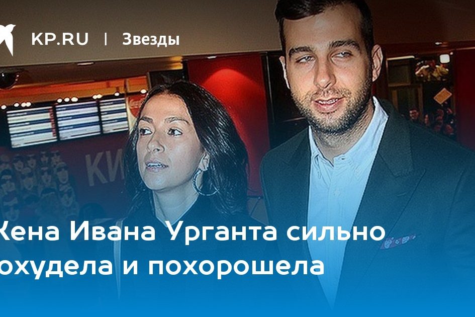 Жена Ивана Урганта сильно похудела и похорошела