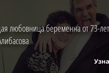 Молодая любовница беременна от 73-летнего Бари Алибасова 21.11.2020