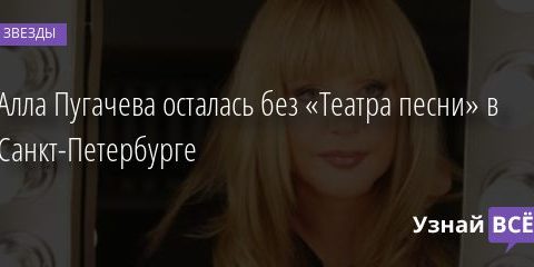Алла Пугачева осталась без «Театра песни» в Санкт-Петербурге 22.11.2020