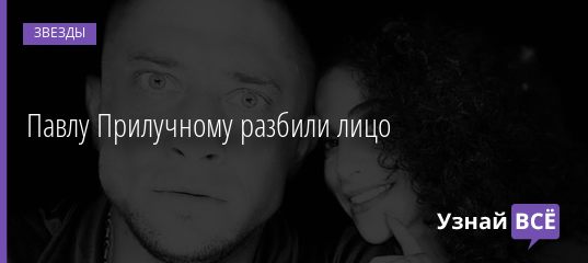 Павлу Прилучному разбили лицо 23.11.2020