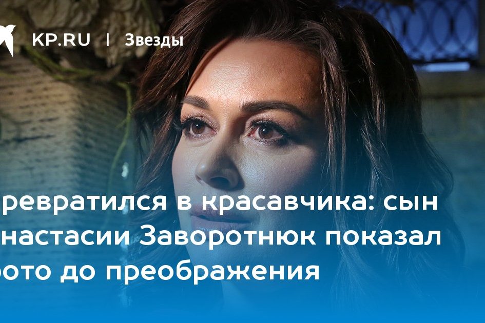 сын Анастасии Заворотнюк показал фото до преображения