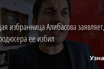 Молодая избранница Алибасова заявляет, что сын продюсера ее избил 24.11.2020