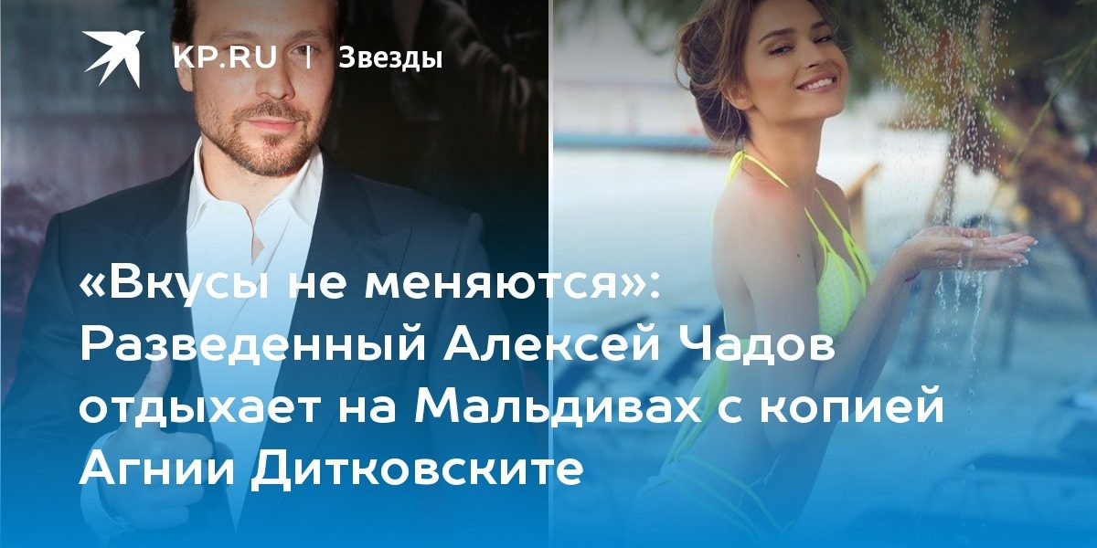 Чадов отдыхает на Мальдивах с копией своей бывшей жены Агнии Дитковските