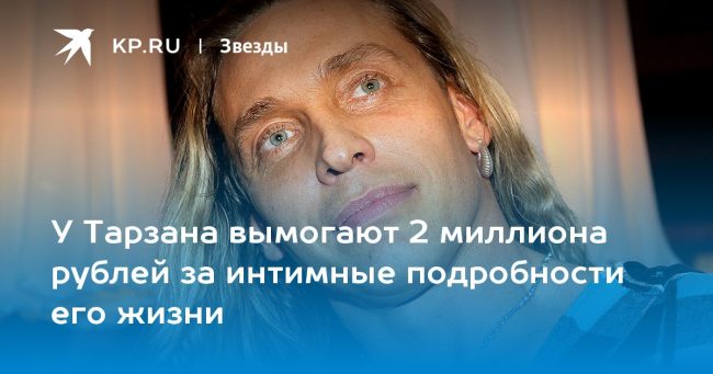 У Тарзана вымогают 2 миллиона рублей за интимные подробности его жизни