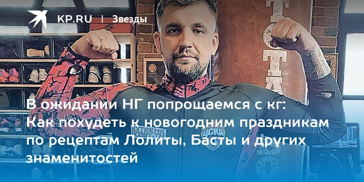 В ожидании НГ попрощаемся с кг: Как похудеть к новогодним праздникам по рецептам Лолиты, Басты и других знаменитостей