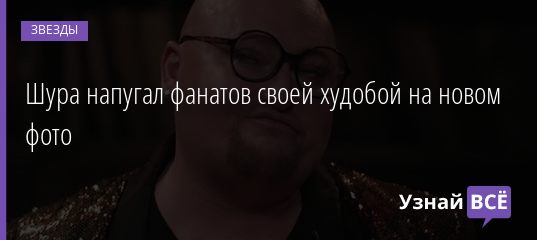 Шура напугал фанатов своей худобой на новом фото 26.11.2020