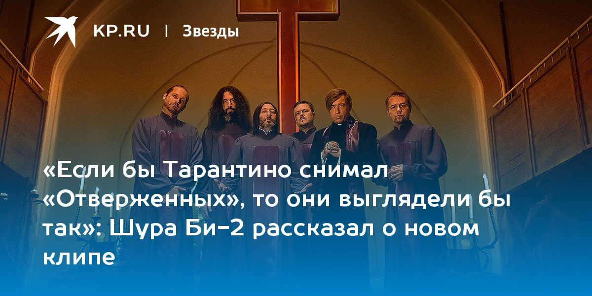 Шура Би-2 рассказал о новом клипе