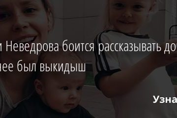 Натали Неведрова боится рассказывать дочери, что у нее был выкидыш 26.11.2020