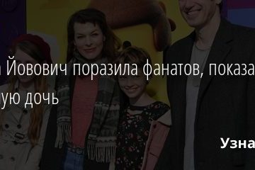Милла Йовович поразила фанатов, показав младшую дочь 27.11.2020