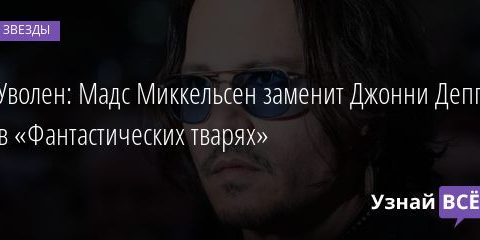 Уволен: Мадс Миккельсен заменит Джонни Деппа в «Фантастических тварях» 27.11.2020