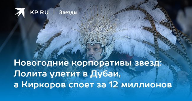 Лолита улетит в Дубаи, а Киркоров споет за 12 миллионов