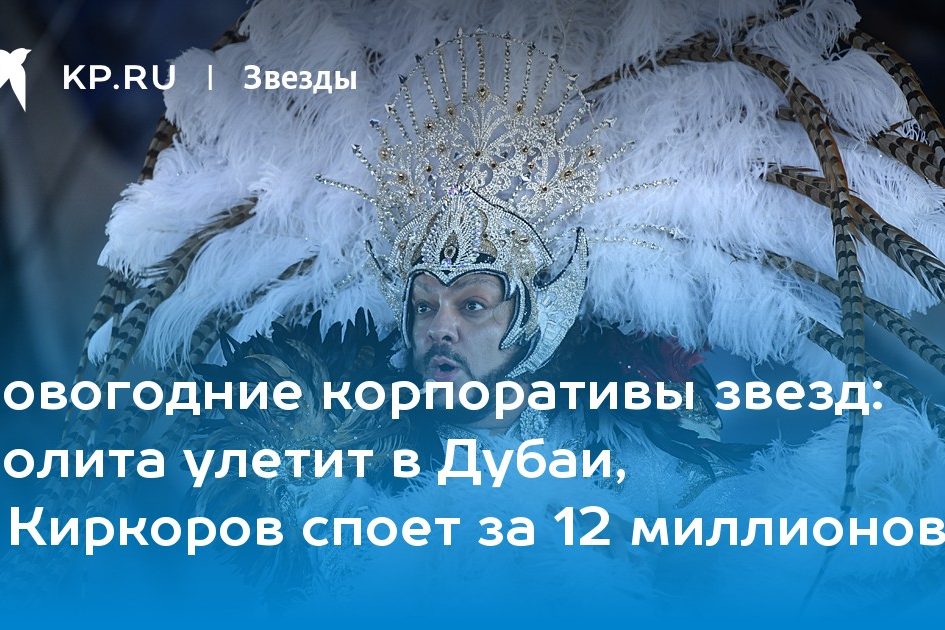 Лолита улетит в Дубаи, а Киркоров споет за 12 миллионов