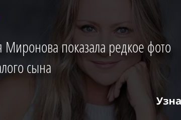 Мария Миронова показала редкое фото годовалого сына 30.11.2020