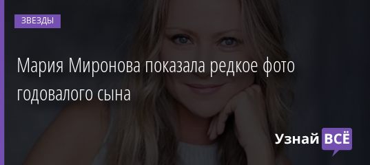 Мария Миронова показала редкое фото годовалого сына 30.11.2020