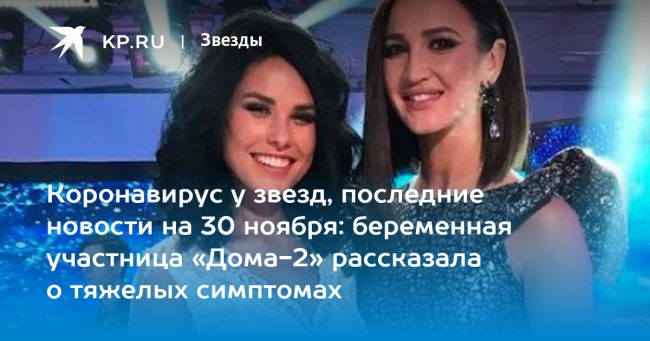 беременная участница «Дома-2» рассказала о тяжелых симптомах