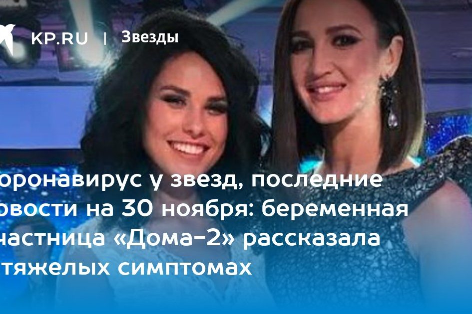 беременная участница «Дома-2» рассказала о тяжелых симптомах