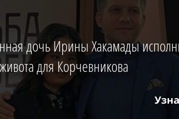 Особенная дочь Ирины Хакамады исполнила танец живота для Корчевникова 02.12.2020