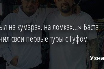 «Он был на кумарах, на ломках…» Баста вспомнил свои первые туры с Гуфом 02.12.2020
