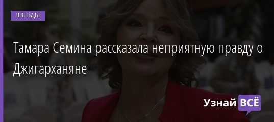 Тамара Семина рассказала неприятную правду о Джигарханяне 02.12.2020