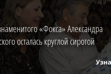 Дочь знаменитого «Фокса» Александра Белявского осталась круглой сиротой 02.12.2020