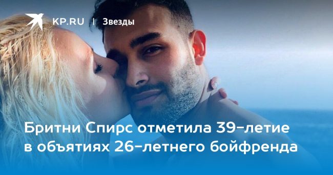 Бритни Спирс отметила 39-летие в объятиях 26-летнего бойфренда