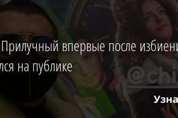 Павел Прилучный впервые после избиения появился на публике 03.12.2020