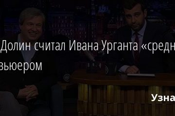 Антон Долин считал Ивана Урганта «средним» интервьюером 03.12.2020