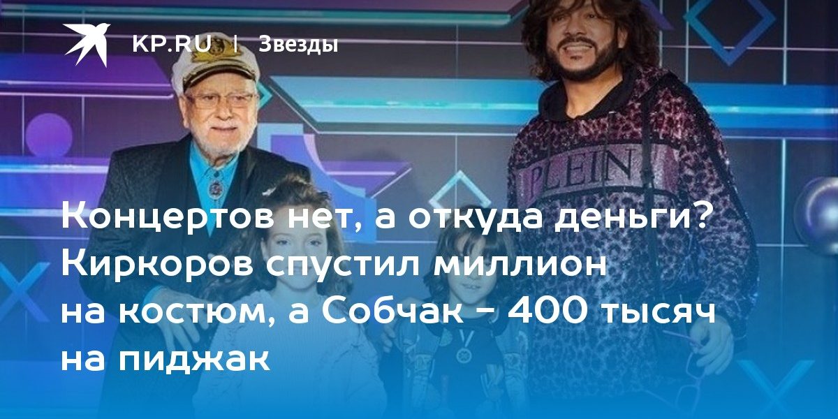 Концертов нет, а откуда деньги? Киркоров спустил миллион на костюм, а Собчак