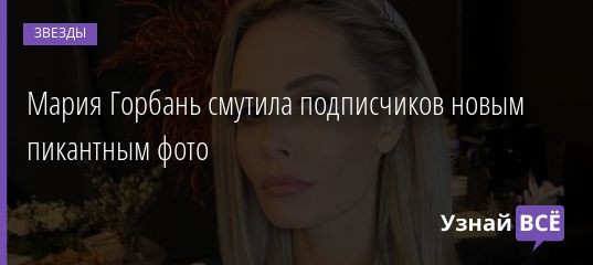 Мария Горбань смутила подписчиков новым фото в одном лифчике 04.12.2020