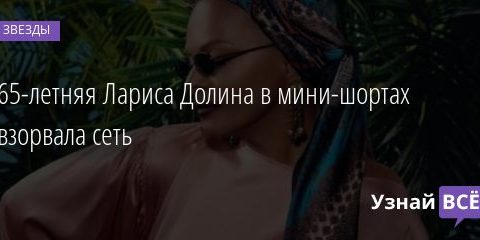 65-летняя Лариса Долина в мини-шортах взорвала сеть 04.12.2020