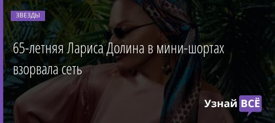 65-летняя Лариса Долина в мини-шортах взорвала сеть 04.12.2020