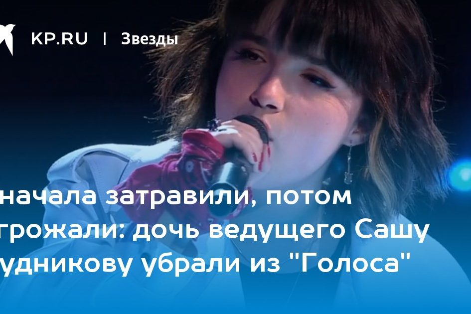 дочь ведущего Сашу Будникову убрали из «Голоса»
