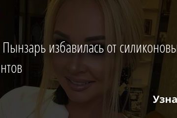 Дарья Пынзарь избавилась от силиконовых имплантов 04.12.2020