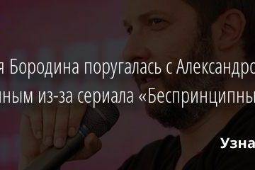 Ксения Бородина поругалась с Александром Цыпкиным из-за сериала «Беспринципные» 05.12.2020