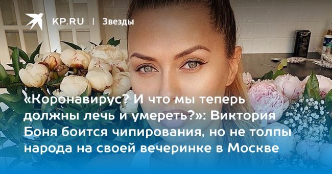 Виктория Боня боится чипирования, но не толпы народа на своей вечеринке в Москве