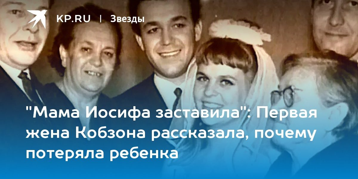 Первая жена Кобзона рассказала, почему потеряла ребенка