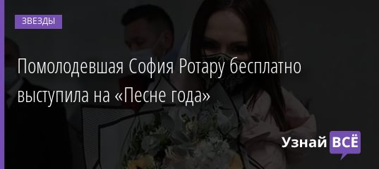 Помолодевшая София Ротару бесплатно выступила на «Песне года» 06.12.2020