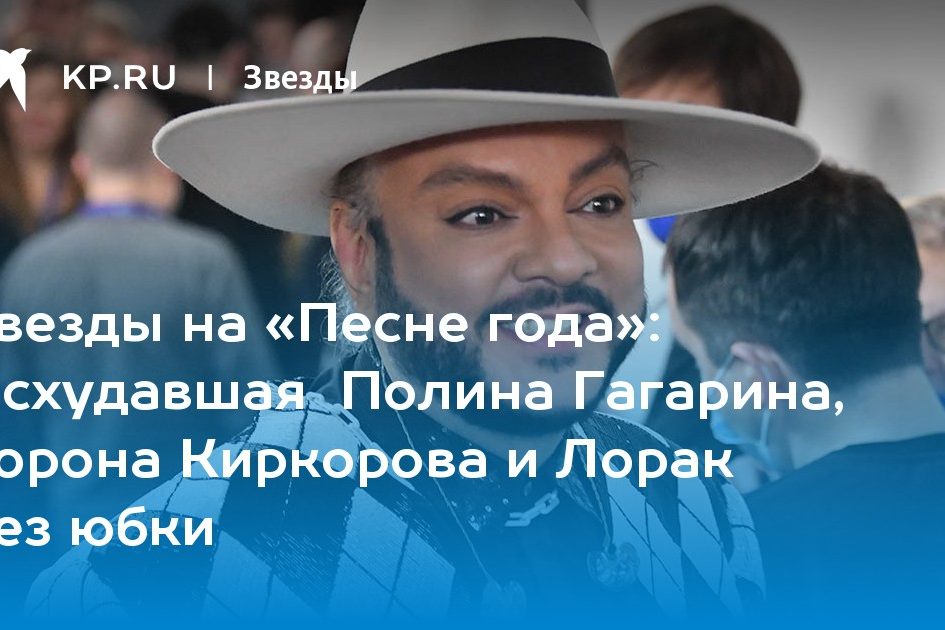 Исхудавшая Полина Гагарина, корона Киркорова и Лорак без юбки