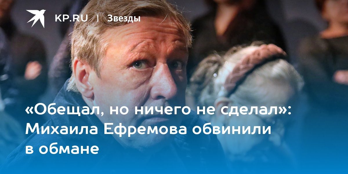 Михаила Ефремова обвинили в обмане
