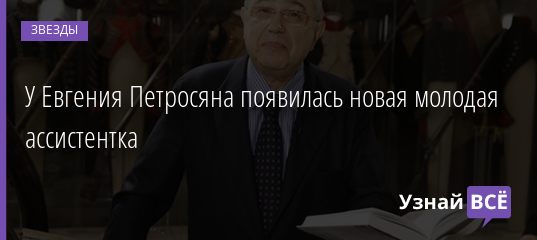 У Евгения Петросяна появилась новая молодая ассистентка 06.12.2020
