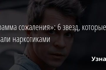 «Ни грамма сожаления»: 6 звезд, которые торговали наркотиками 07.12.2020