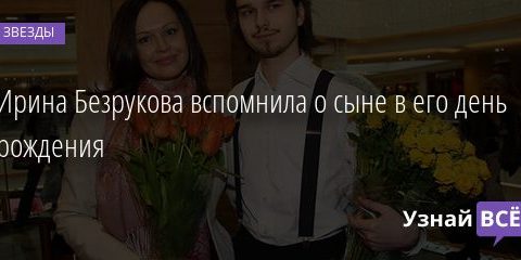 Ирина Безрукова вспомнила о сыне в его день рождения 07.12.2020