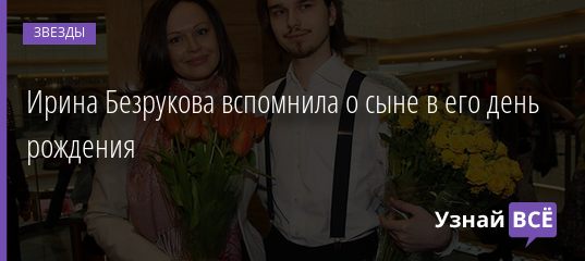 Ирина Безрукова вспомнила о сыне в его день рождения 07.12.2020