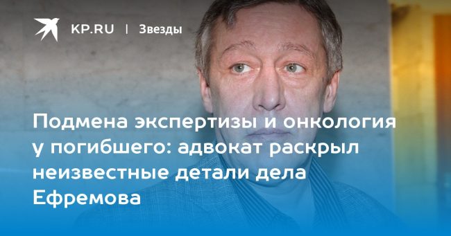 адвокат раскрыл неизвестные детали дела Ефремова